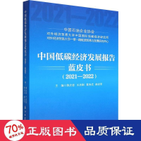 全新中国低碳经济发展报告蓝皮书(2021-2022)作者9787518352838