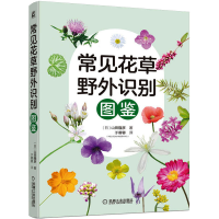 全新常见花草野外识别图鉴(日)山田隆彦9787111719328