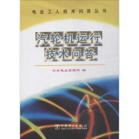 全新汽轮机运行技术问答华东电业管理局 编9787801252807