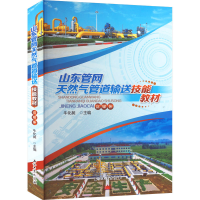 全新山东管网天然气管道输送技能教材牛化昶 编9787518354191