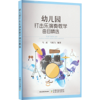 全新幼儿园打击乐演奏教学曲目精选马成,马旭飞 编9787109299979