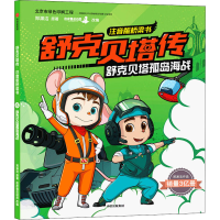 全新舒克贝塔孤岛海战郑渊洁9787521717020