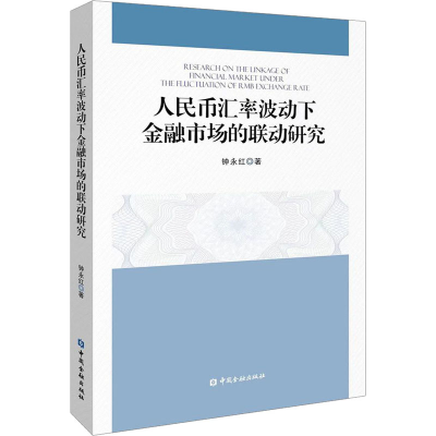 全新人民币汇率波动下金融市场的联动研究钟永红9787522017716