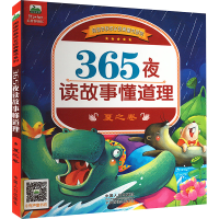 全新365夜读故事懂道理 夏之卷晨风童书9787510151569
