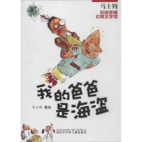 全新魔鬼只有一条腿马士钧9787531560463