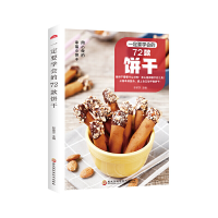 全新一定要学会的72款饼干(新版)彭依莎 主编9787538897135