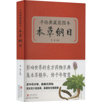 全新手绘典藏彩图本《本草纲目》思履 编9787550224148