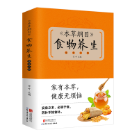 全新本草纲目食物养生速查手册(新版)李叶 著9787550225510