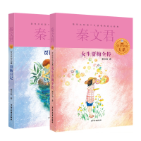 全新女生贾梅全传+贾梅日记秦文君9787532494767