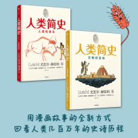 全新人类简史 1+2(以)尤瓦尔·赫拉利9787521721409