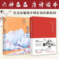 全新六神磊磊读唐诗+唐诗寒武纪王晓磊9787530222539