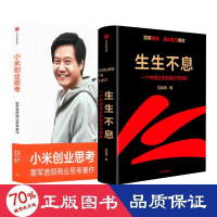全新小米创业思考+生生不息作者9787521745276