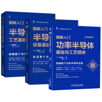 全新3本套 图解入门 半导体制造(日)佐藤淳一97871117044