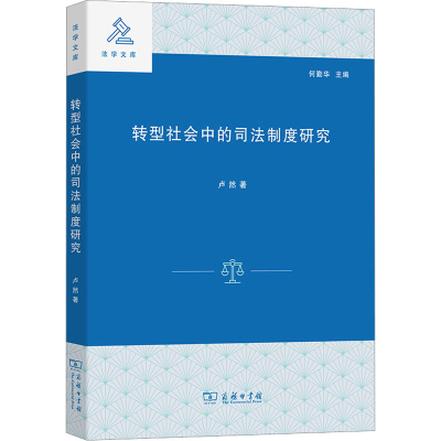 全新转型社会中的司法制度研究卢然9787100214896