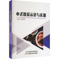 全新中式热菜示范与实训佟新章编9787557694326