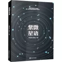 全新紫微星语《紫微星语》编委会9787305260308