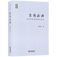 全新实质法治(寻求行政判决的合法)(精)何海波9787519730697