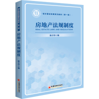 全新房地产法规制度陈卫华9787513671729