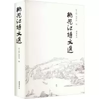 全新桃花江诗文选作者9787553816449
