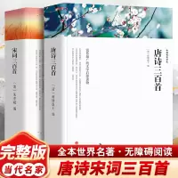 全新唐诗三百首+宋词三百首[清]蘅塘退士 编等9787519031275