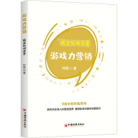全新游戏力营销 掘金私域流量时燕9787513671491
