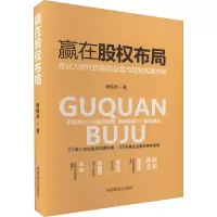 全新赢在股权布局唐惊灵9787520819190