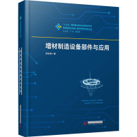 全新增材制造设备部件与应用周宏甫9787568089074