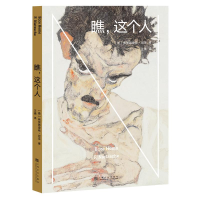 全新瞧.这个人弗里德里希·尼采9787565