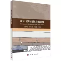 全新矿山岩层控制基础刘学,谭云亮,宁建国9787030733733