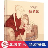 全新新奶奶(奥)伊丽莎白·斯泰克纳9787558911460
