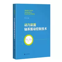 全新动力装置轴系振动控制技术周炎编著9787547859988