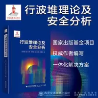 全新行波堆理论及安全分析苏光辉 等9787569324136