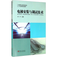 全新电梯安装与调试技术余宁 编9787564127251