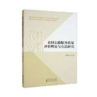 全新农村公路服务质量评价理论与方法研究夏明学9787521842456
