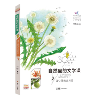 全新自然里的文学课:蒲公英说走就走何腾江9787558332432