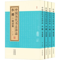 全新中国历代书法珍品 小楷(全4册)程飞编9787534895111
