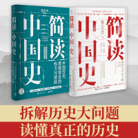 全新简读中国史(套装2册)张宏杰9787553811550