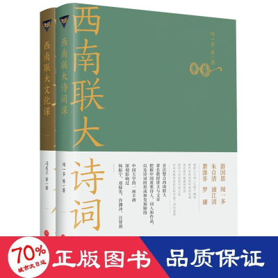 全新西南联大文化课+西南联大诗词课冯友兰 等9787545566598