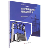 全新配电变压器绕组材质鉴别技术钱国超 等9787564380892