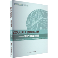 全新22G101图集应用——平法钢筋算量上官子昌9787112279791