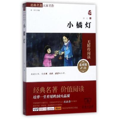 全新小橘灯(经典名著大家名作)2.0冰心9787100109864