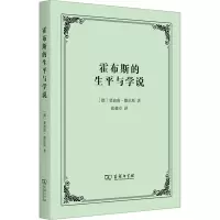 全新霍布斯的生平与学说(德)斐迪南·滕尼斯9787100216005