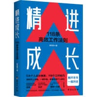 全新精进成长 118条高效工作法则陈亚明9787516834282