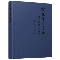 全新灵魂击掌高歌——纪念孙慕天先生万长松9787507765014