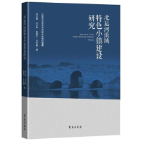 全新北运河流域特色小镇建设研究毛巧晖 等9787507765250