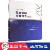 全新天府金融指数报告(2021)作者9787550456020