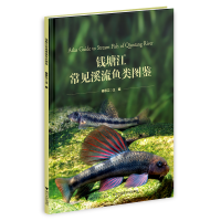 全新钱塘江常见溪流鱼类图鉴储忝江9787308228695