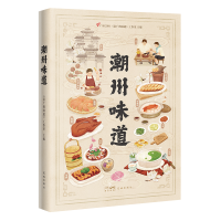 全新潮州味道《老广的味道》工作室9787536098039