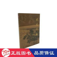 全新大义千秋陈松来9787522510224