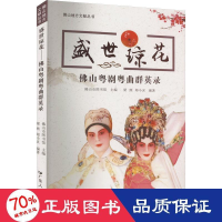 全新盛世琼花 山粤剧粤曲群英录山市图书馆主编9787218160702